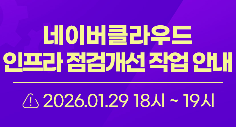 네이버클라우드 인프라 점검개선 작업 안내 / 2026.01.29 18시~19시