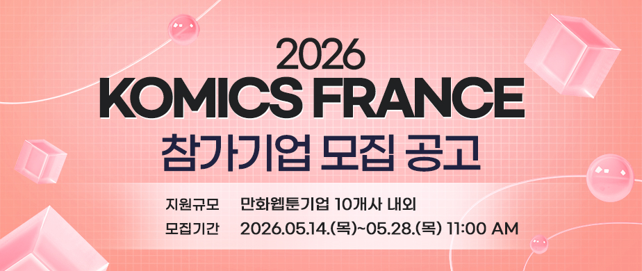 KOMICS France 2026(2026 만화웹툰 해외진출지원(프랑스))접수기간 : 2026. 5. 14.(목) ~ 2026. 5. 28.(목) 11:00