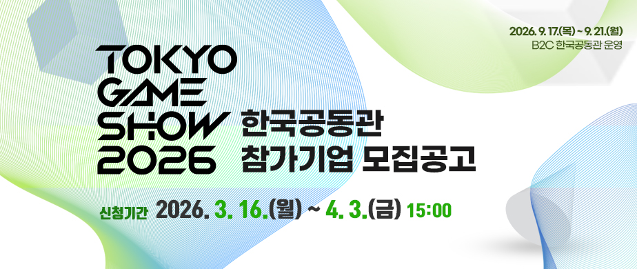동경게임쇼 2026 신청기간 : 2026. 3. 16.(월) ~ 4. 3.(금) 15:00
