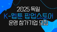 2025 독일 K-웹툰 팝업스토어 운영 참가기업 모집