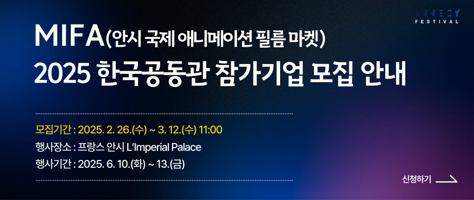 MIFA(안시 국제 애니메이션 필름 마켓) 2025 한국공동관 참가기업 모집 안내 , 모집기간:2025.2.26(수) ~ 3.12(수)11:00, 행사장소:프랑스안시L'Imperial Palce, 행사기간 : 2025.6.10(화)~13(금) 신청하기