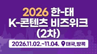 2026 한태 K-콘텐츠 비즈위크(2차)/2026.11.02~11.04 /태국,방콕