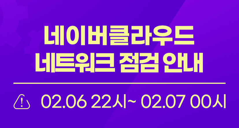 네이버클라우드 네트워크 점검 안내 / 02.06 22시 ~ 02.07 00시