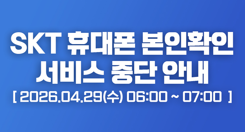 SKT 본인확인 서비스 순단 안내 / 2026.04.29(수) 06:00 ~ 07:00 
