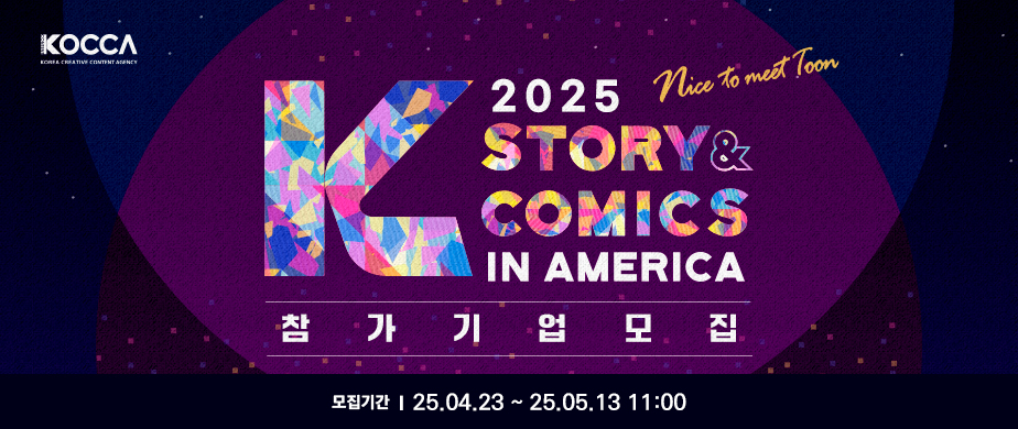 2025 K-Story&Comics in America 참가기업모집 / 모집기간 : 25.04.23~25.05.13 11:00