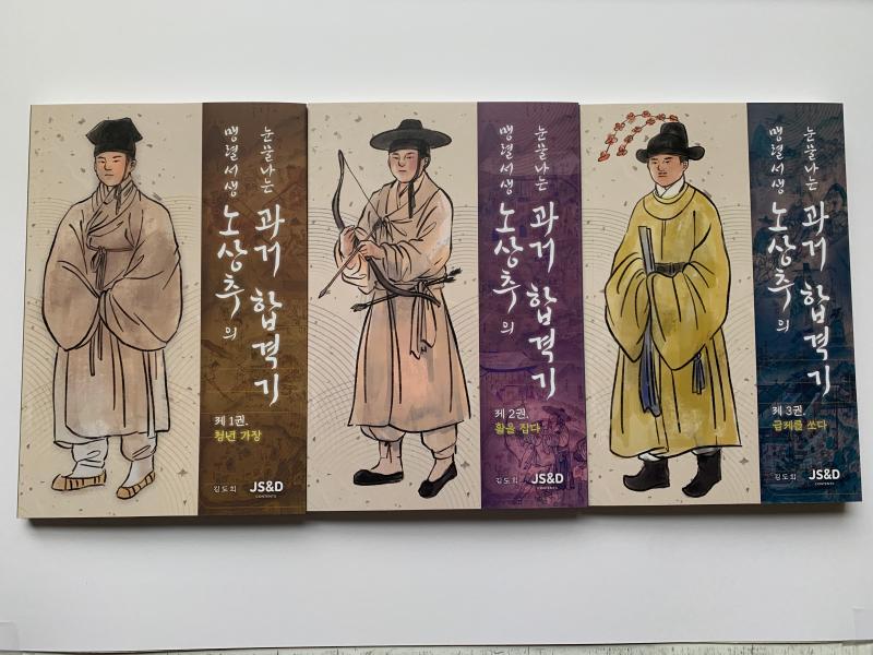 The Tearful Civil Service Exam Journey of the Fierce Scholar No Sang-chu, 3 Volumes 