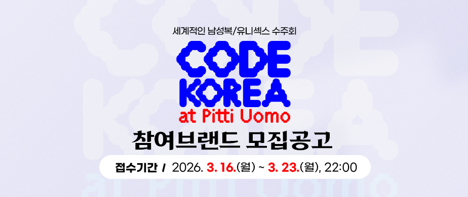 CODE Korea @ Pitti Uomo 110 한국관 참여 브랜드 모집  2025.03.16.(월) ~ 2025.03.23.(월) 22:00까지 (웰콘 마켓플레이스 등록시간 기준)