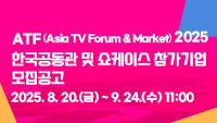 ATF(Asia TV Forum & Market) 2025신청기간:　2025. 8. 20.(금) ~ 9. 24.(수) 11:00