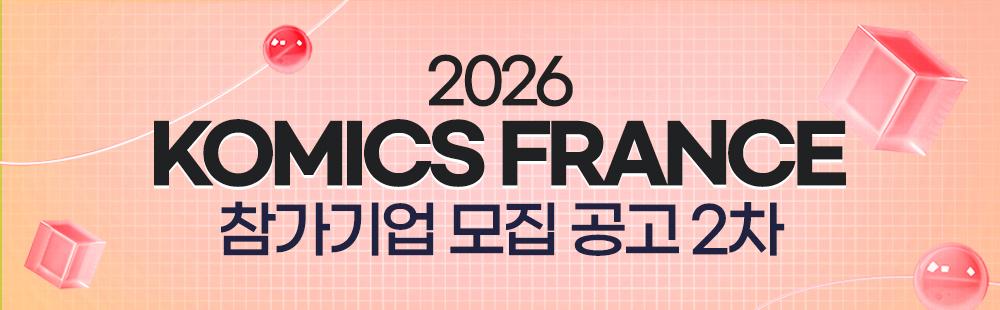 2026 만화웹툰 해외진출지원(프랑스) 참가기업 모집공고 2차