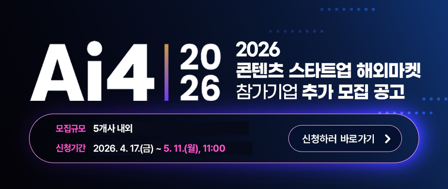 2026 콘텐츠 스타트업 해외마켓(Ai4)