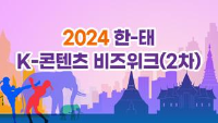 2024 한-태 K-콘텐츠 비즈위크(2차)