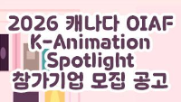 2026 캐나다 OIAF 연계 참가기업 모집 공고