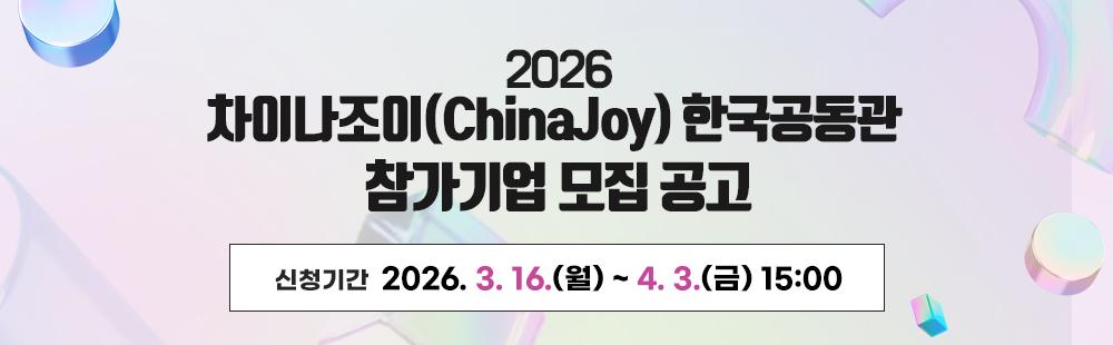 2026 차이나조이(ChinaJoy) 한국공동관참가기업 모집공고 2026. 3. 16.(월) ~ 4. 3.(금) 15:00