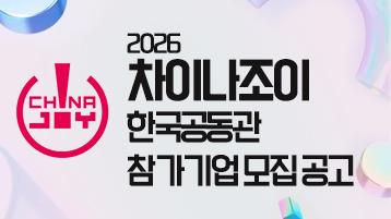 2026 차이나조이(ChinaJoy) 한국공동관참가기업 모집공고