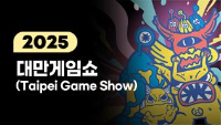 2025 대만게임쇼(Taipei Game Show)