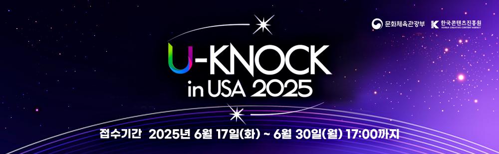 U-KNOCK 2025 in USA / 접수기간 : 2025.6.17(화) ~ 2025.6.30(화) 오후 5시