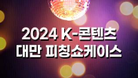 2024 K-콘텐츠 대만 피칭쇼케이스