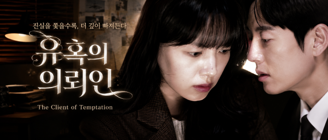 Official promotional banner for the short-form drama The Client of Temptation, featuring the main characters Min-young and Daniel.