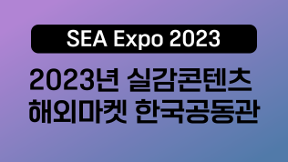 2023년 실감콘텐츠 해외마켓 한국공동관(SEA Expo 2023)