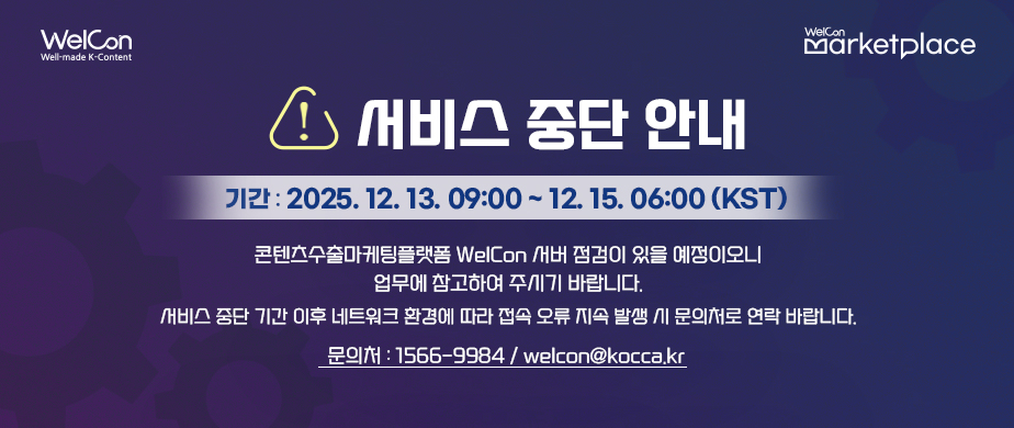 콘텐츠수출마케팅플랫폼 WelCon 서버 점검 서비스 중단 안내기간: 2025. 12. 13. 09:00 ~ 12. 15. 06:00 (KST)