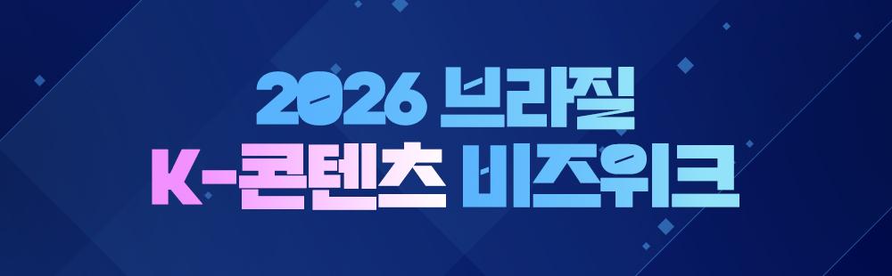2026 브라질 K-콘텐츠 비즈위크