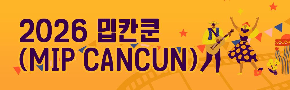 2026 밉칸쿤 (2026 MIP CANCUN)