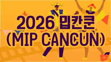 2026 밉칸쿤 (2026 MIP CANCUN)