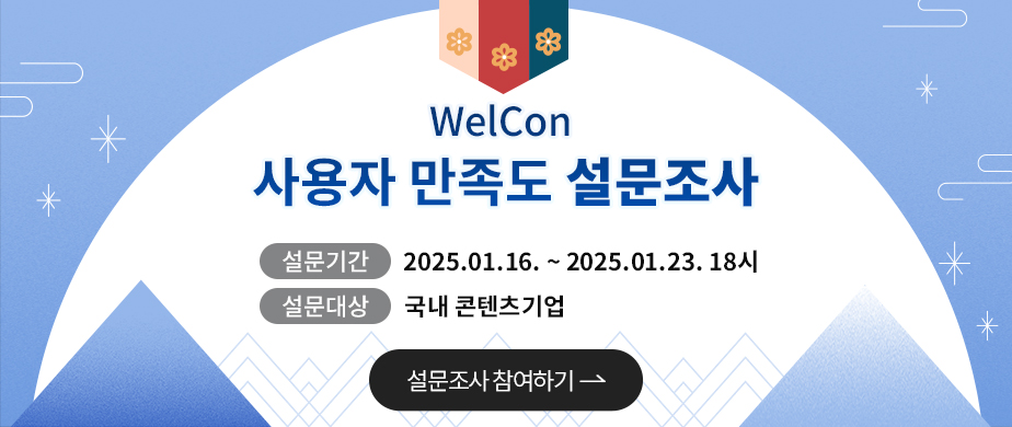 WelCon 사용자 만족도 설문조사, 설문기간 : 2025.01.16. ~ 2025.01.23. 18시, 설문대상 : 국내 콘텐츠기업, [설문조사 참여하기 →]