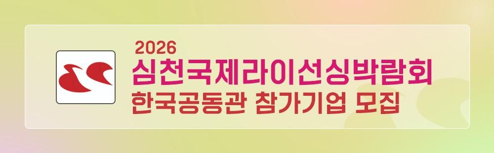 2026 심천국제라이선싱박람회 한국공동관 참가기업 모집 공고