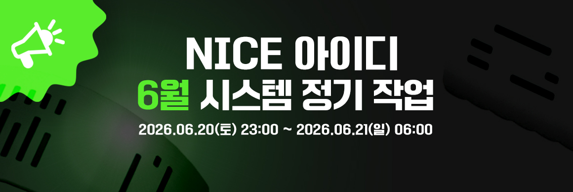 NICE아이디 시스템 6월 정기작업에 따른 서비스 영향 안내2026.06.20(토) 23:00 ~ 2026.06.21(일) 06:00