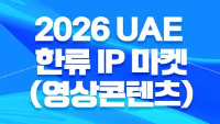 2026 UAE 한류 IP 마켓(영상콘텐츠)