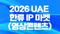 2026 UAE 한류 IP 마켓(영상콘텐츠)
