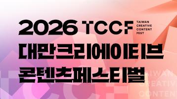 2026 대만크리에이티브콘텐츠페스티벌