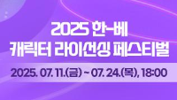 2025 한-베 캐릭터 라이선싱 페스티벌 접수기한:2025. 07. 11.(금) ~ 07. 24.(목), 18:00까지 (한국시간 기준) 