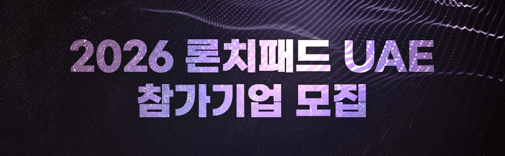 2026 론치패드 UAE 참가기업 모집