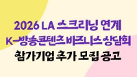 2026 LA 스크리닝 연계 K-방송콘텐츠 비즈니스 상담회 참가기업 추가 모집 공고