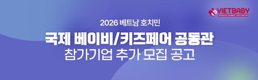 2026 베트남 호치민 국제 베이비/키즈페어 공동관참가기업 추가 모집 공고