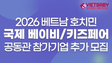 2026 베트남 호치민 국제 베이비/키즈페어 공동관참가기업 추가 모집 공고