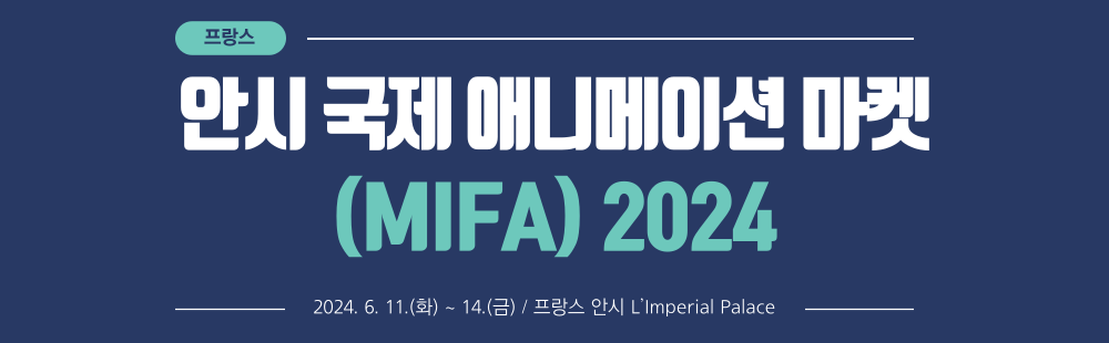 안시 국제 애니메이션 마켓(MIFA) 2024