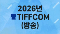 2026년 TIFFCOM (방송)