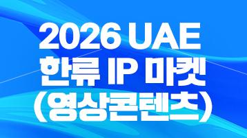 2026 UAE 한류 IP 마켓(영상콘텐츠)