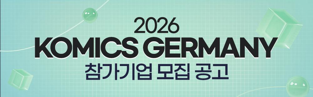 KOMICS Germany 2026 참가기업 모집 공고