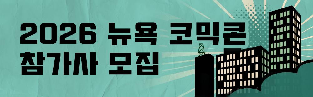 2026 뉴욕 코믹콘 참가사 모집