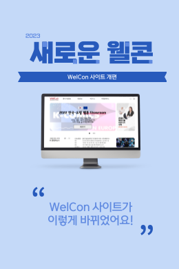 2023 새로운 웰콘 WelCon 사이트 개편 WelCon 사이트가 이렇게 바뀌었어요! 바로가기