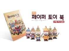 The Great Men Papertoy Book