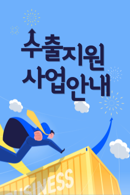 수출지원사업