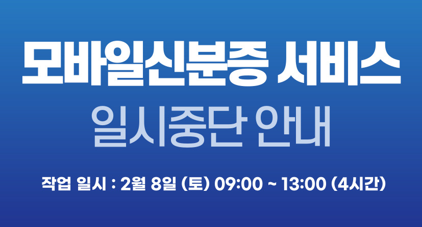 모바일신분증 서비스 일지중단 안내, 작업일시 : 2월 8일(토) 09:00~13:00 (4시간)