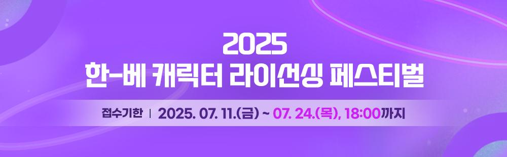 2025 한-베 캐릭터 라이선싱 페스티벌 접수기한:2025. 07. 11.(금) ~ 07. 24.(목), 18:00까지 (한국시간 기준) 