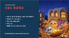 The Warmest Bread Story Baked by Invisible Helpers!  Everyday with Mongle is a preschool fantasy short-form series about tiny yeast sprites who awaken in a bakery at night, helping dough rise and creating delicious bread through magical adventures filled with friendship and teamwork.