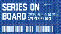 SERIES ON BOARD / 2026 시리즈 온 보드 1차 참가사 모집